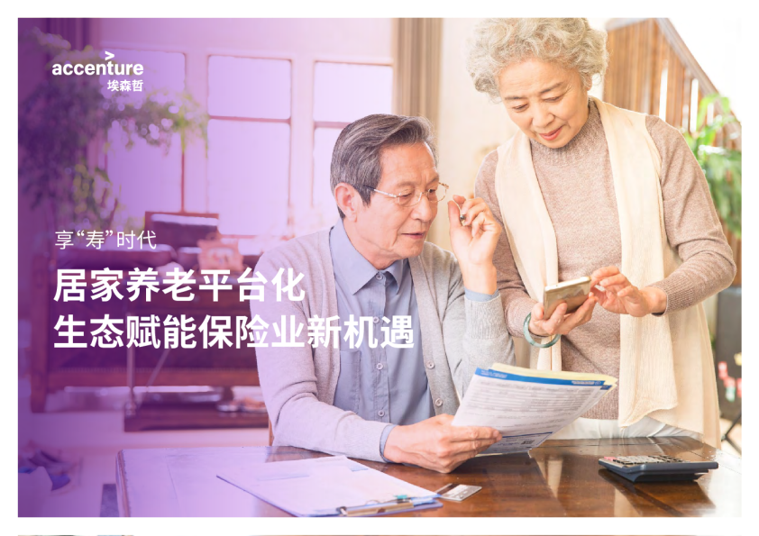 居家养老平台化生态赋能保险业新机遇