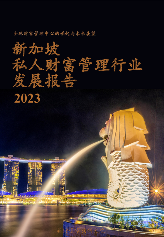 2023新加坡私人财富管理行业发展报告