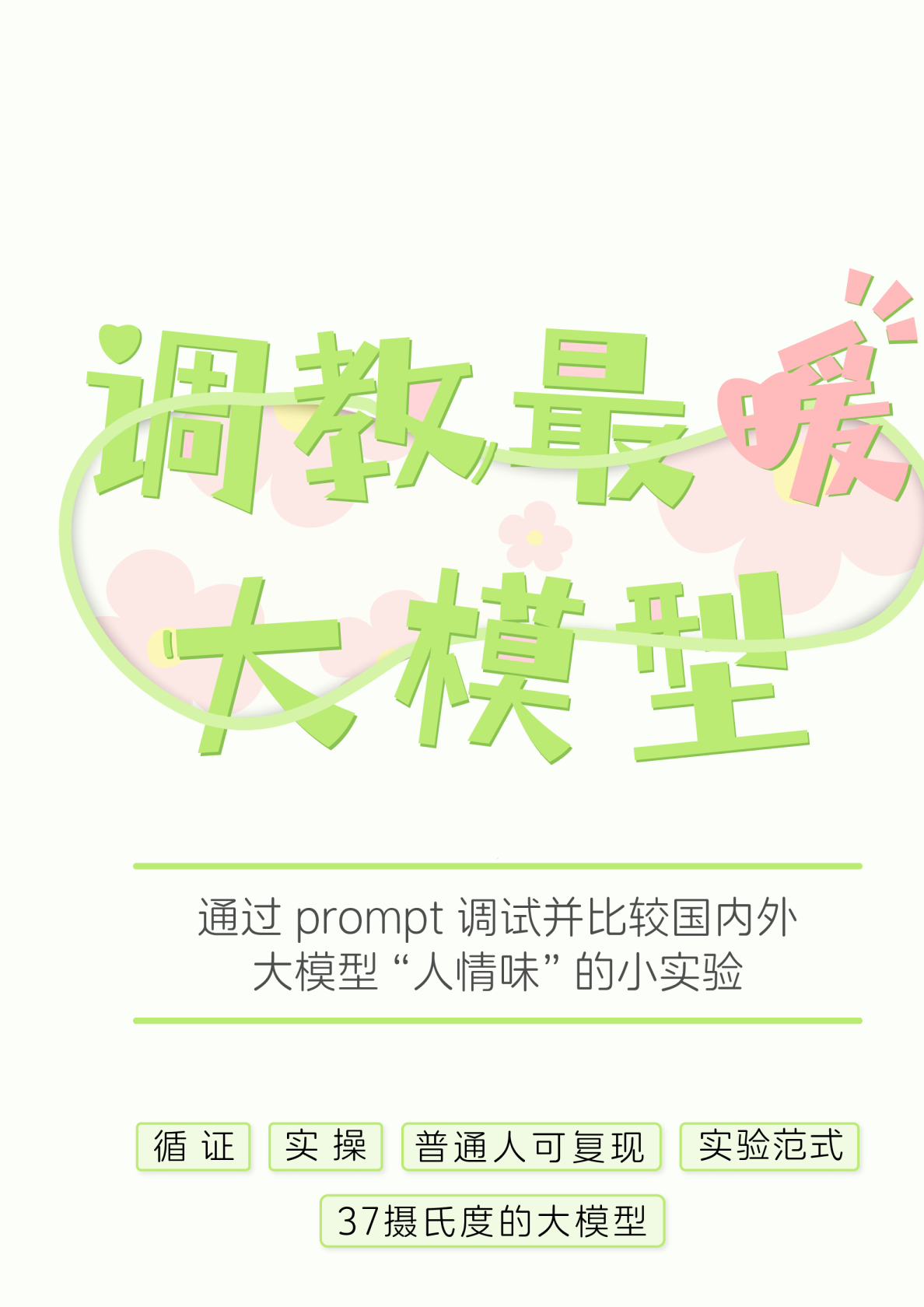调教最暖大模型通过prompt调试并比较国内外大模型人情味的小实验
