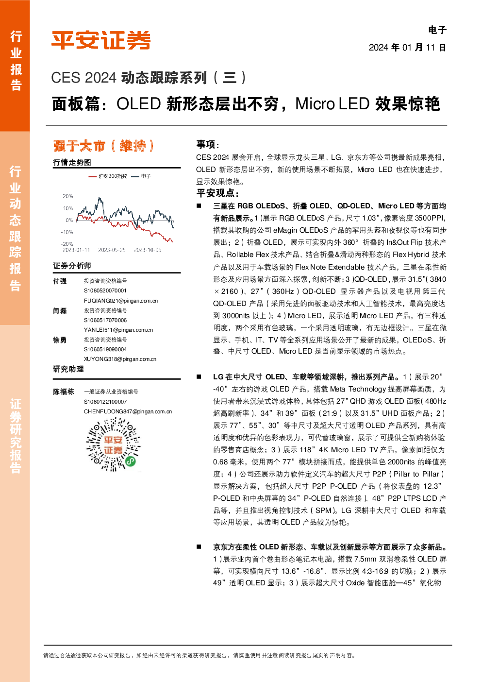 电子CES 2024动态跟踪系列（三）：面板篇：OLED新形态层出不穷，Micro LED效果惊艳