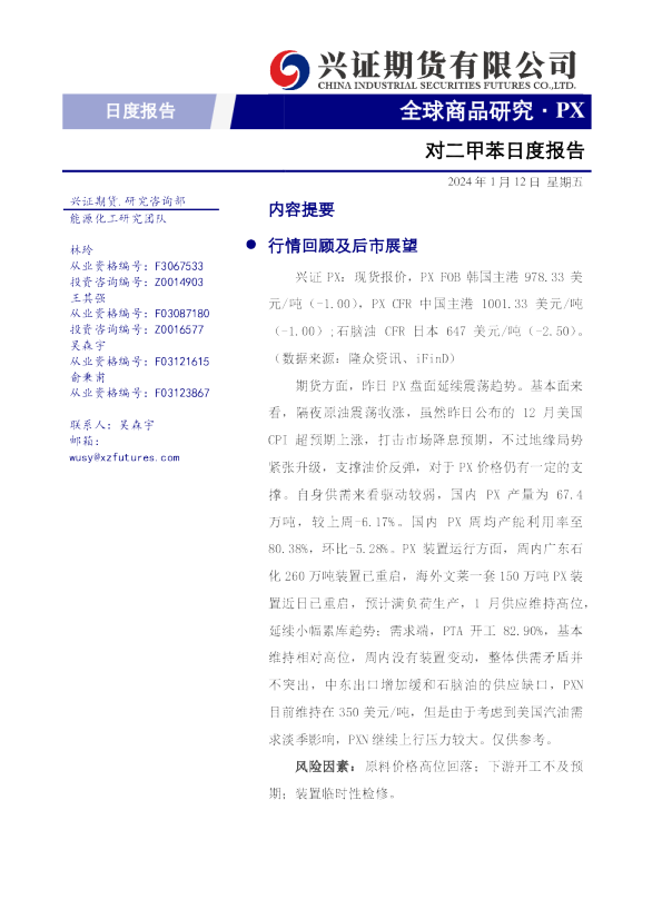 对二甲苯日度报告