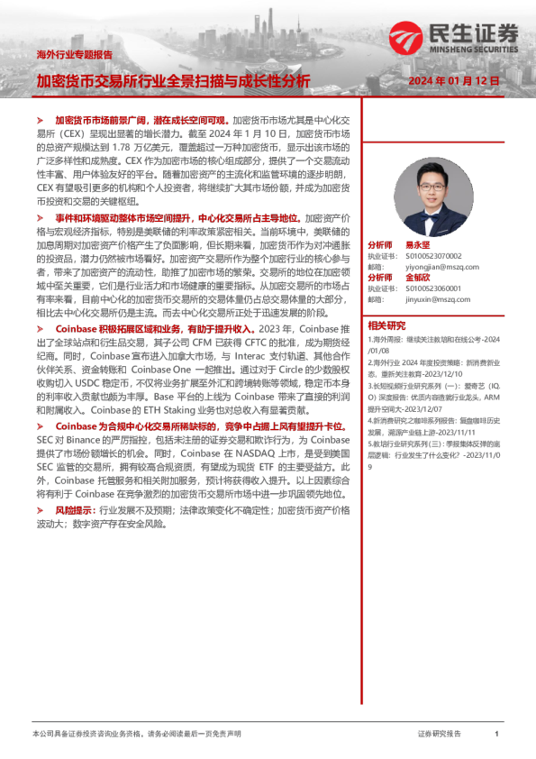 海外行业专题报告：加密货币交易所行业全景扫描与成长性分析