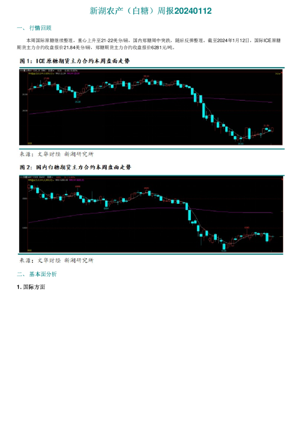 新湖农产（白糖）周报
