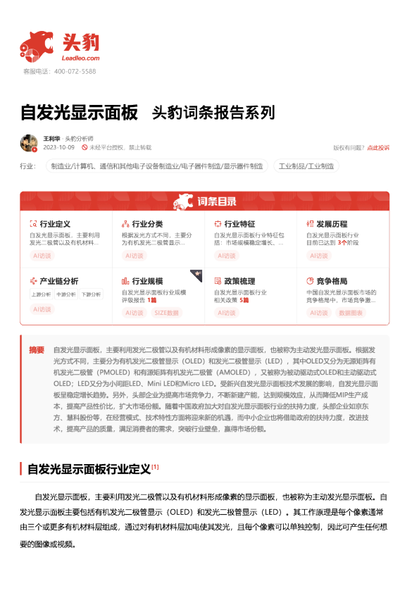 自发光显示面板 头豹词条报告系列