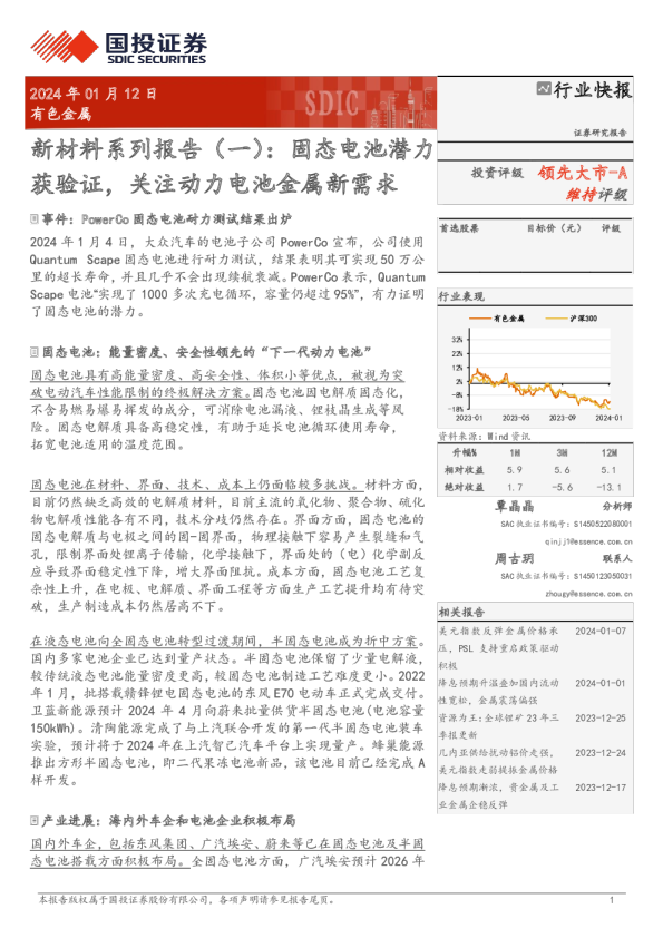 新材料系列报告（一）：固态电池潜力获验证，关注动力电池金属新需求