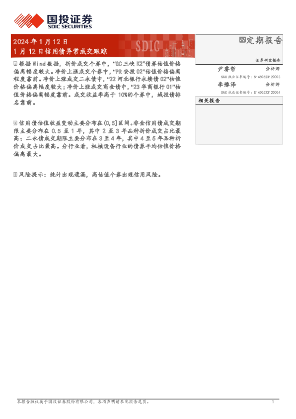 1 月 12 日信用债异常成交跟踪