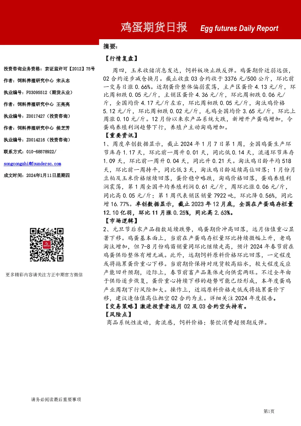 鸡蛋期货日报