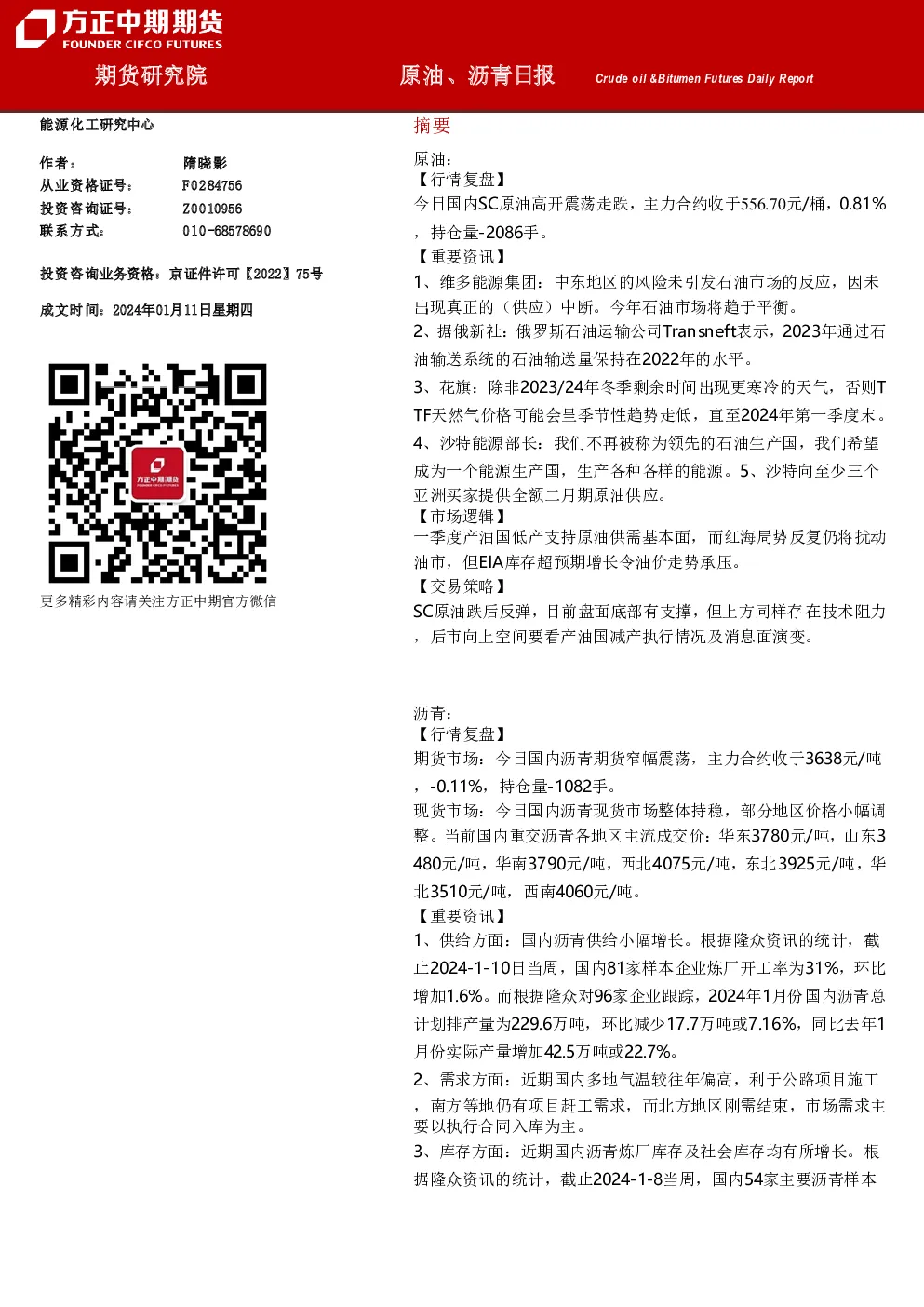 原油、沥青日报