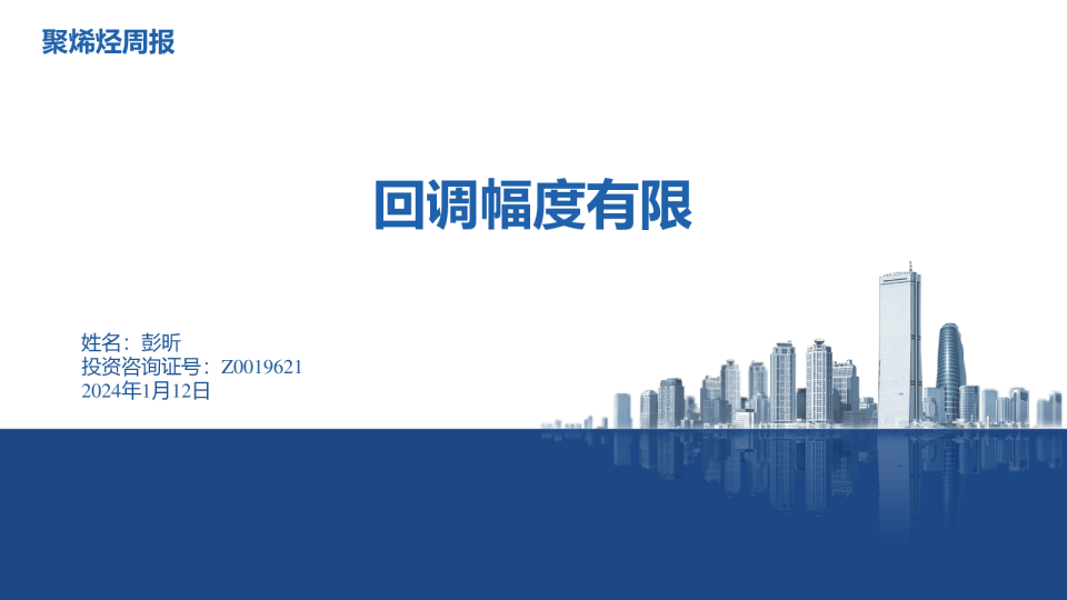 聚烯烃周报：回调幅度有限