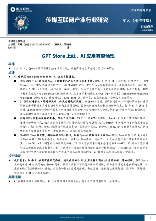 传媒互联网产业行业研究：GPT Store上线，AI应用有望涌现