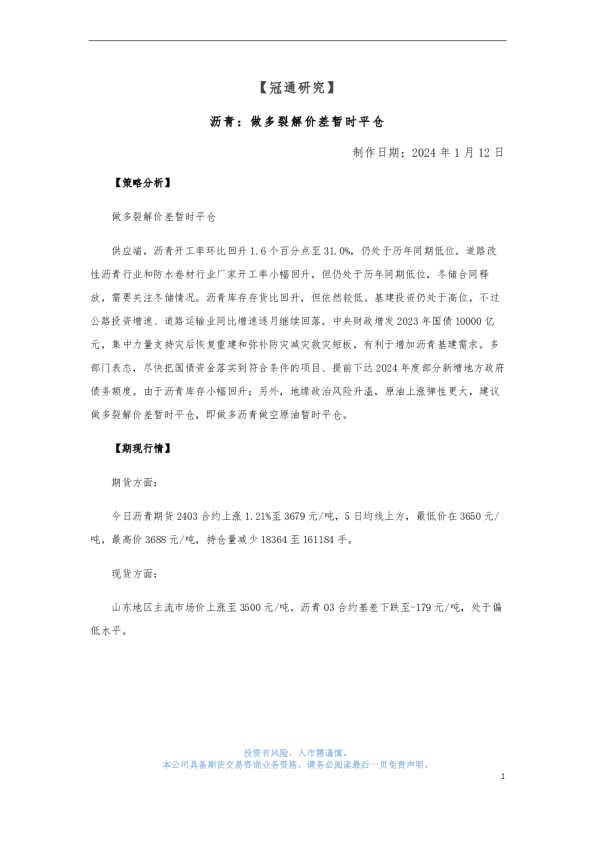 沥青：做多裂解价差暂时平仓