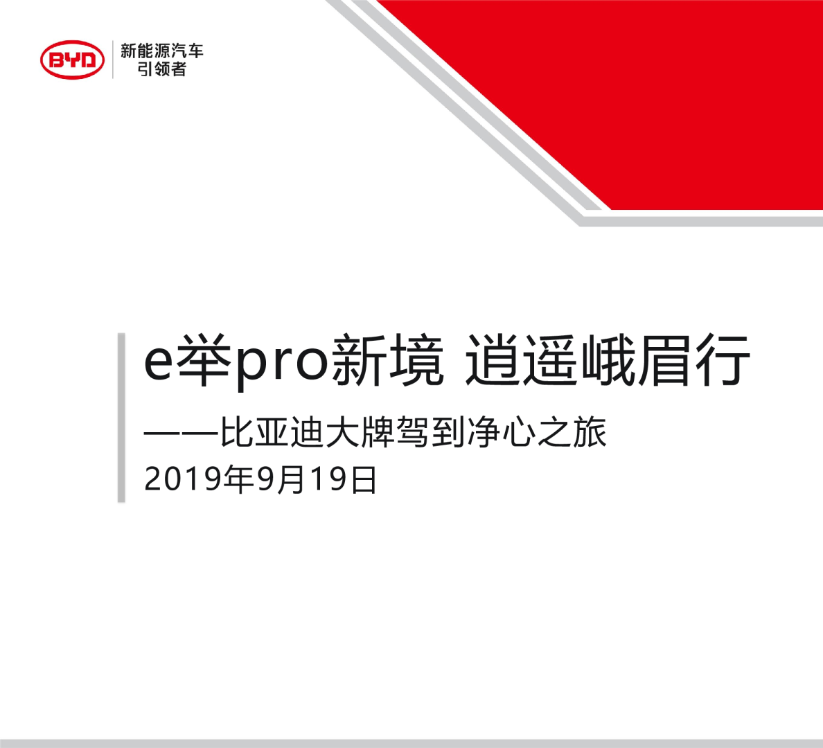 比亚迪大牌驾到净心之旅方案