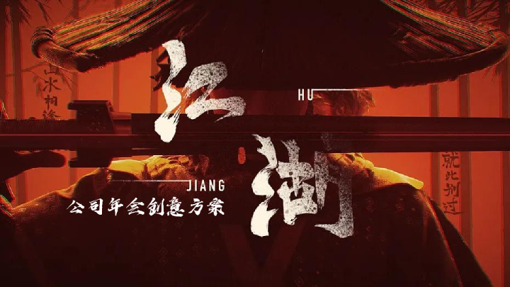 2024江湖风云武侠主题公司年会创意方案