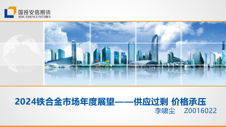 2024铁合金市场年度展望：供应过剩 价格承压