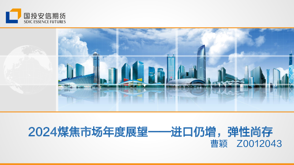 2024煤焦市场年度展望：进口仍增，弹性尚存