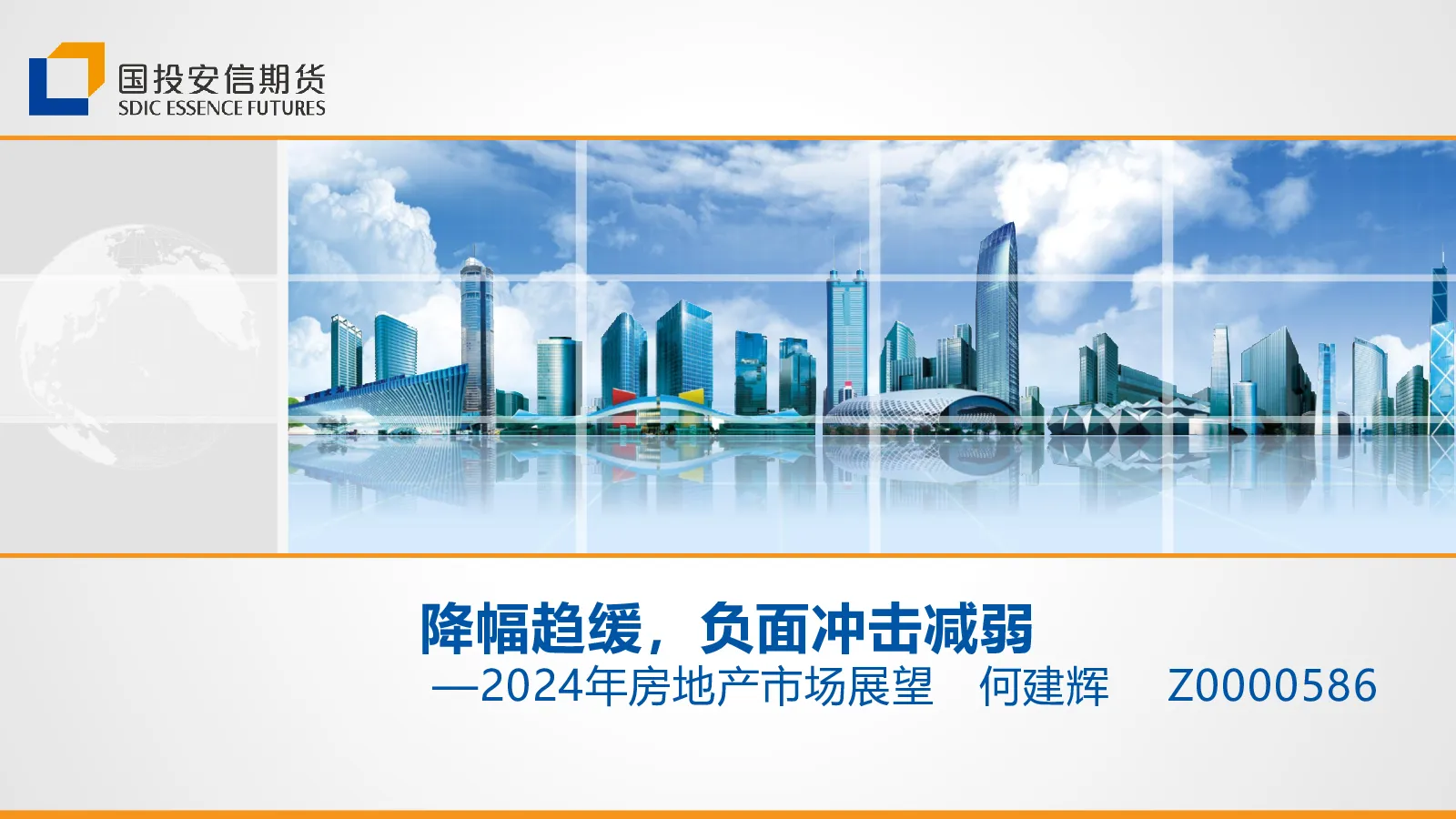 2024年房地产市场展望：降幅趋缓，负面冲击减弱
