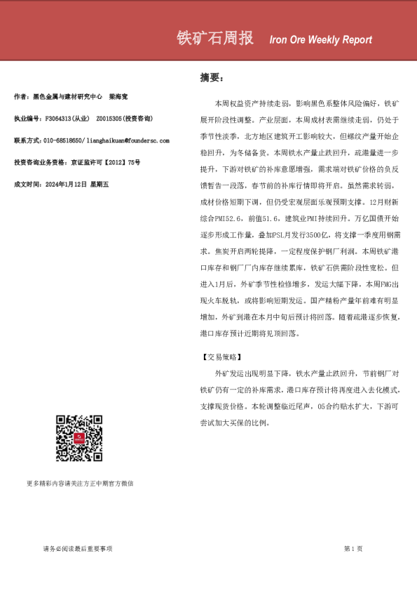 铁矿石周报