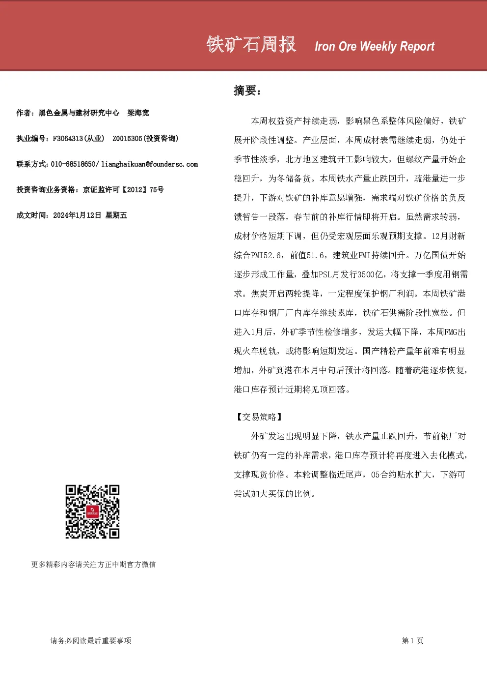 铁矿石周报