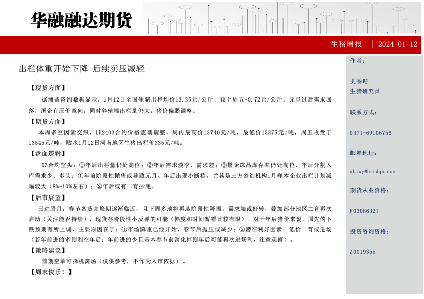 生猪周报：出栏体重开始下降 后续卖压减轻