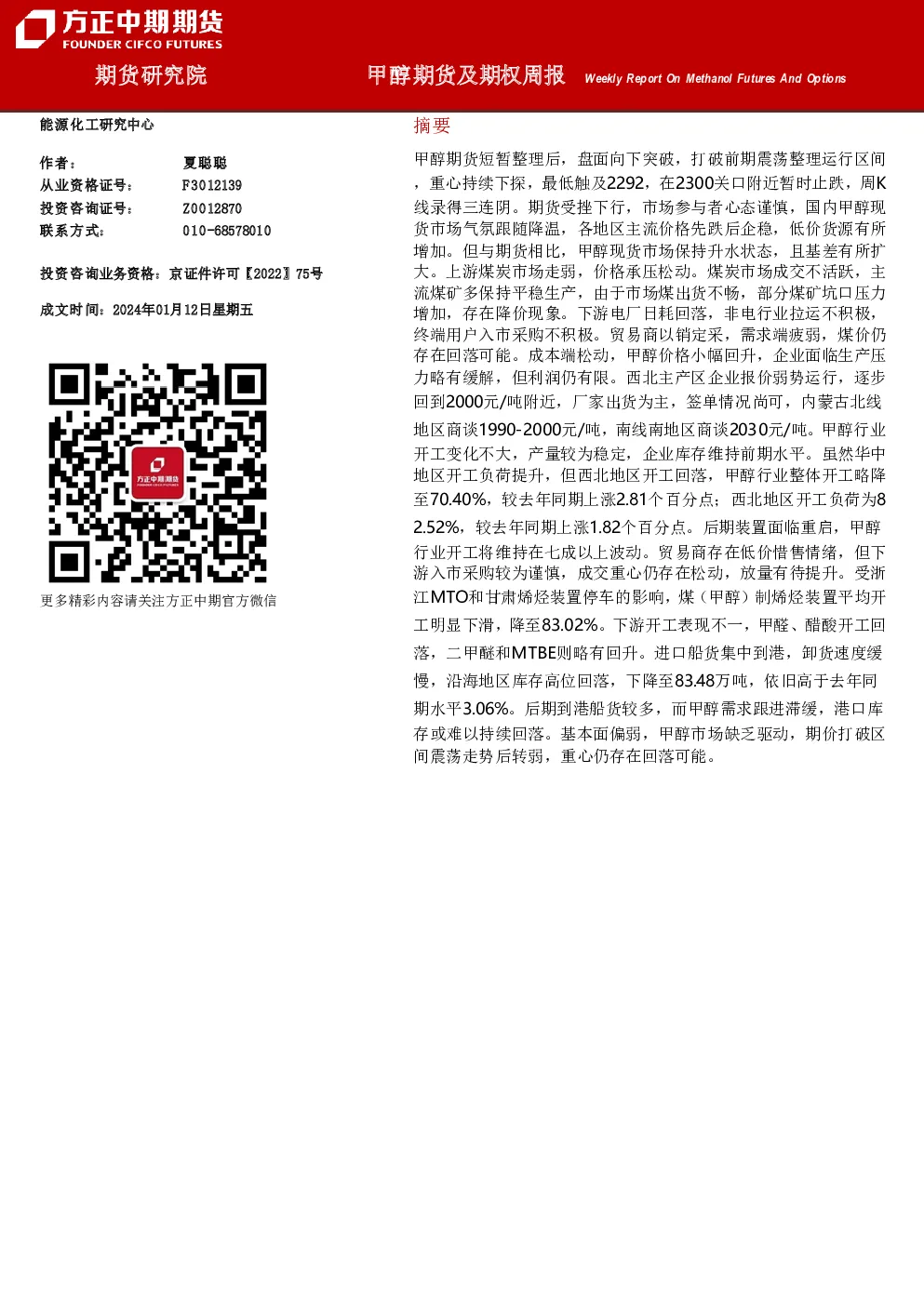 甲醇期货及期权周报