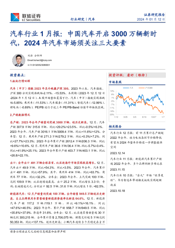 汽车行业1月报：中国汽车开启3000万辆新时代，2024年汽车市场须关注三大要素