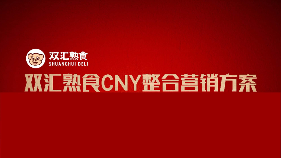双汇熟食CNY整合营销方案