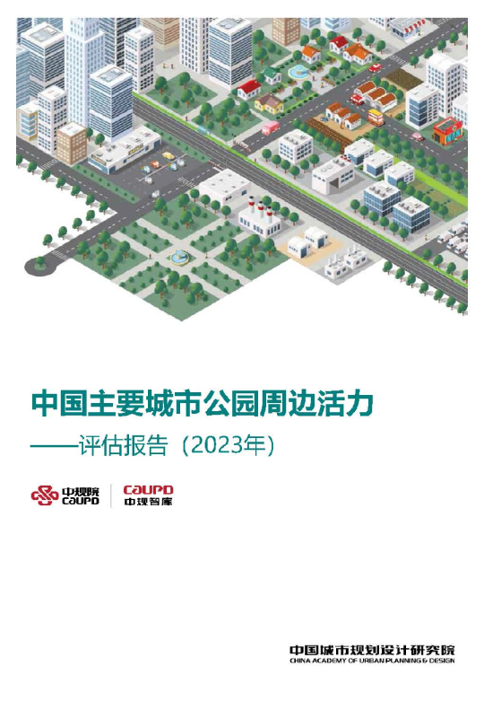 中国主要城市公园周边活力评估报告(2023年)