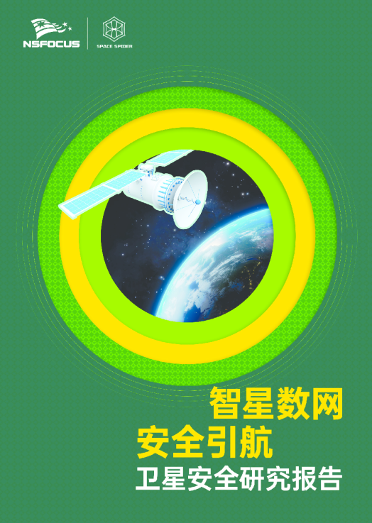智星动网·安全引航卫星安全研究报告