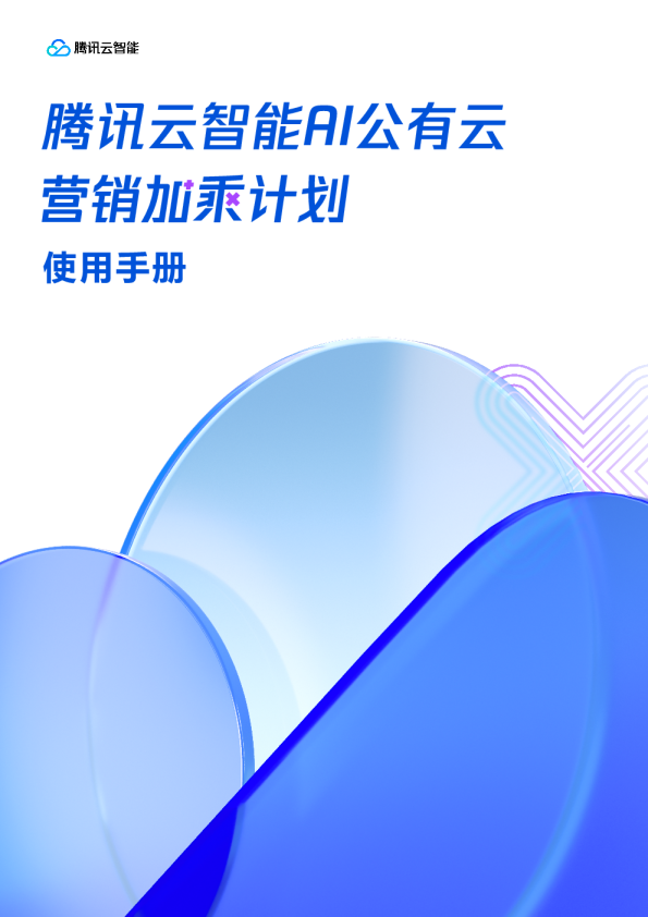 腾讯云智能AI公有云营销加乘计划