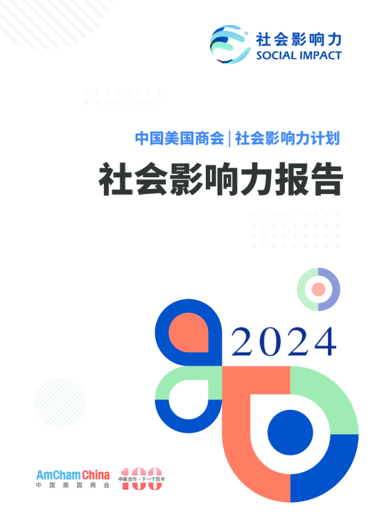 2024年社会影响力报告