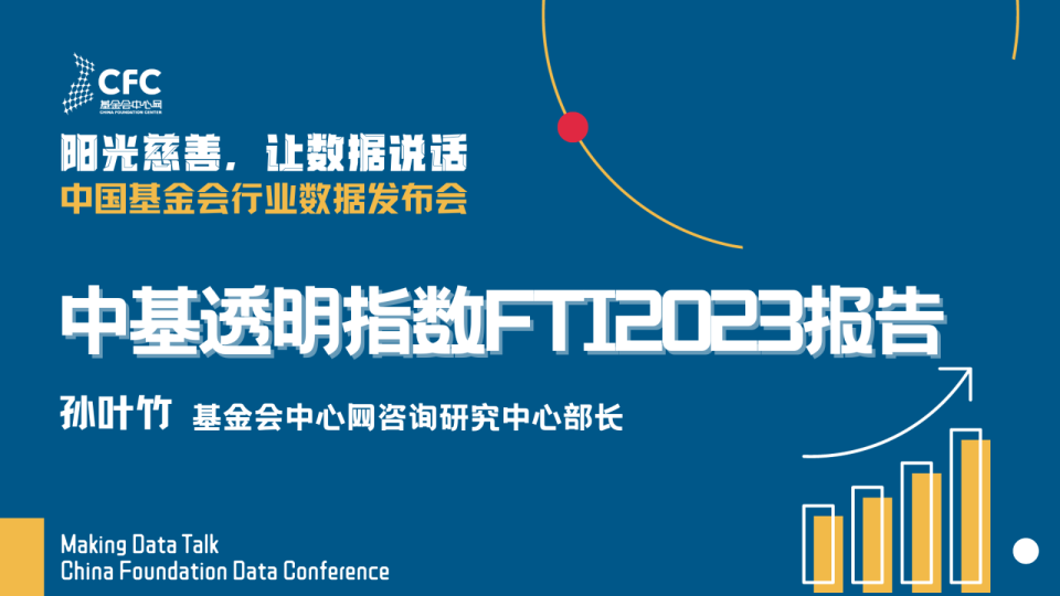 中基透明指数FTI2023报告
