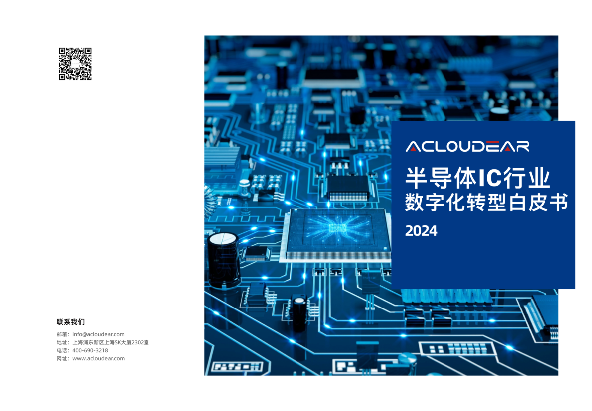 2024半导体IC行业数字化转型白皮书