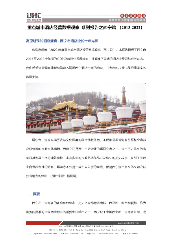 重点城市酒店经营数据观察-系列报告之西宁篇（2013-2022）