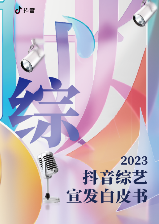 2023抖音综艺白皮书