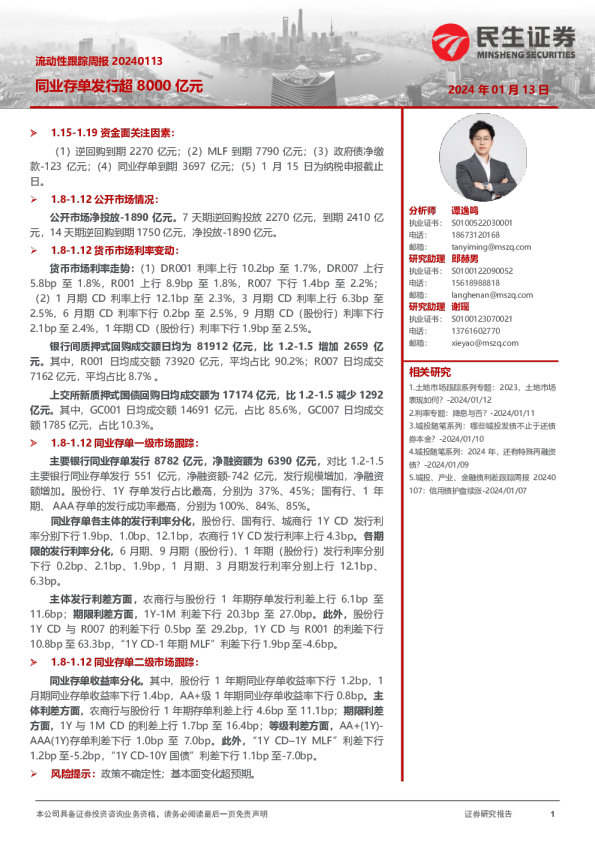 流动性跟踪周报:同业存单发行超8000亿元