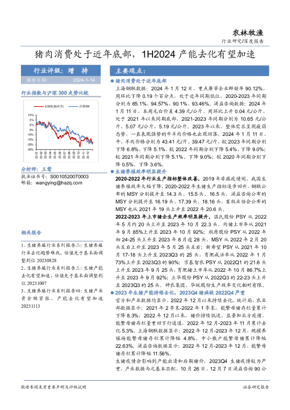 农林牧渔：猪肉消费处于近年底部，1H2024产能去化有望加速