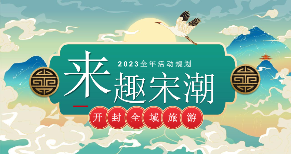 2023文旅项目活动规划“来趣宋潮”活动策划方案【全年活动】