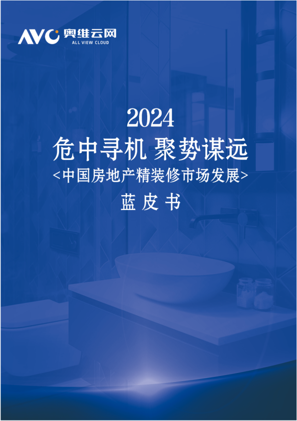 危中寻机 聚势谋远——2024年中国房地产精装修市场蓝皮书