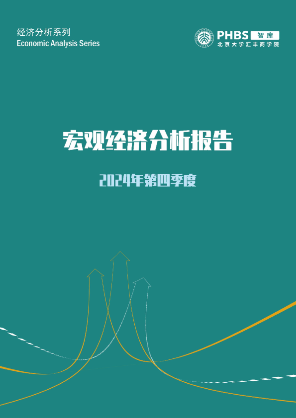2024年第四季度:宏观经济分析报告