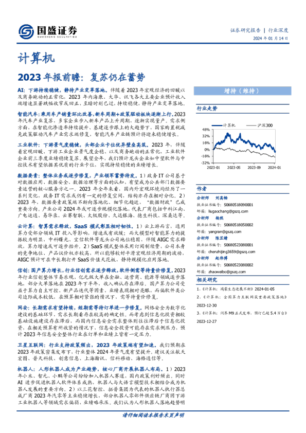 计算机行业2023年报前瞻：复苏仍在蓄势