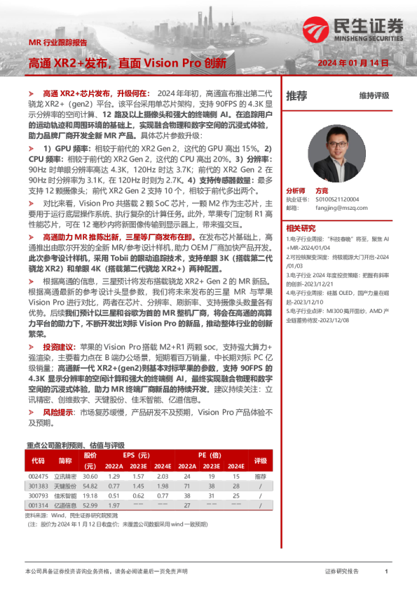MR行业跟踪报告：高通XR2+发布，直面Vision Pro创新