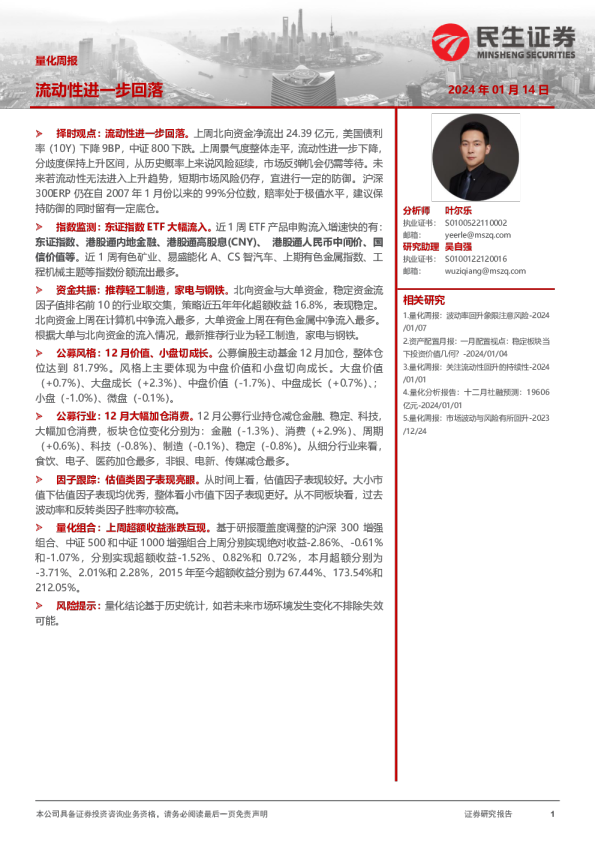 量化周报：流动性进一步回落