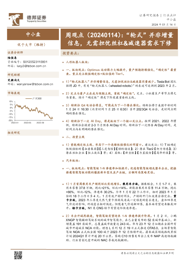 周观点：“轮式”并非增量信息，无需担忧丝杠、减速器需求下修