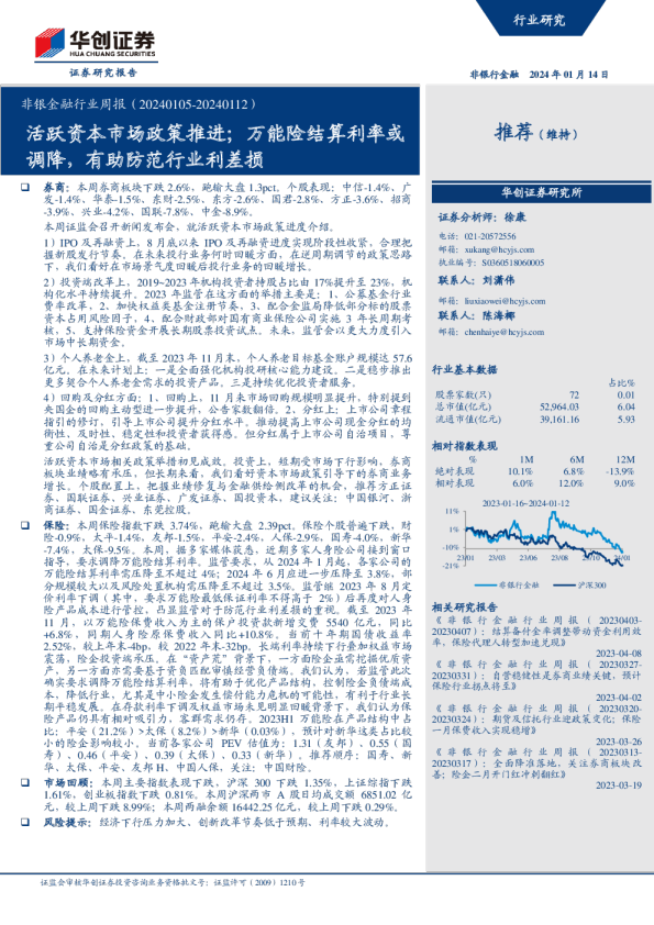 非银金融行业周报：活跃资本市场政策推进，万能险结算利率或调降，有助防范行业利差损