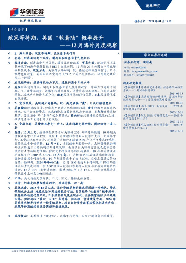 12月海外月度观察：政策等待期，美国“软着陆”概率提升
