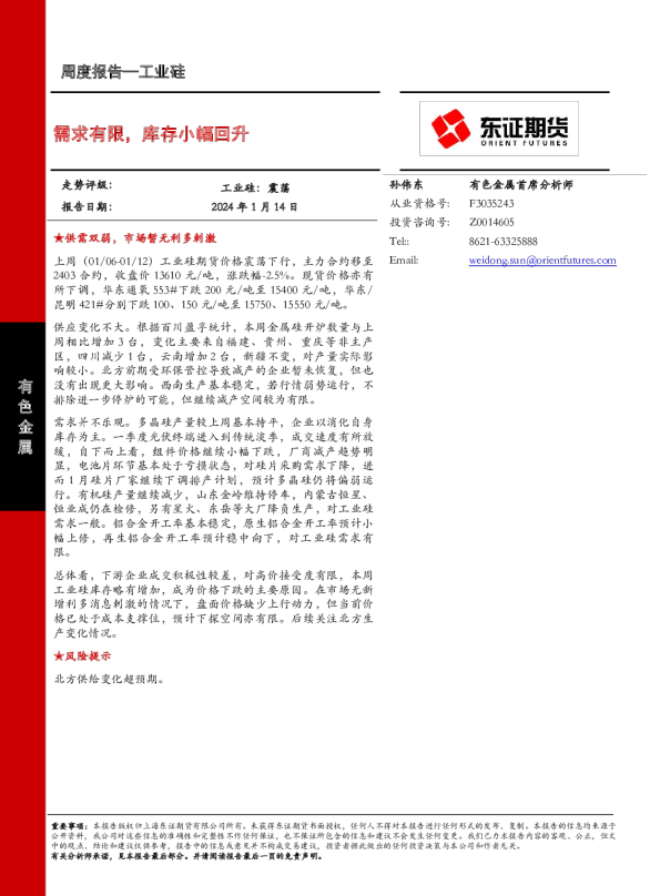 需求有限，库存小幅回升