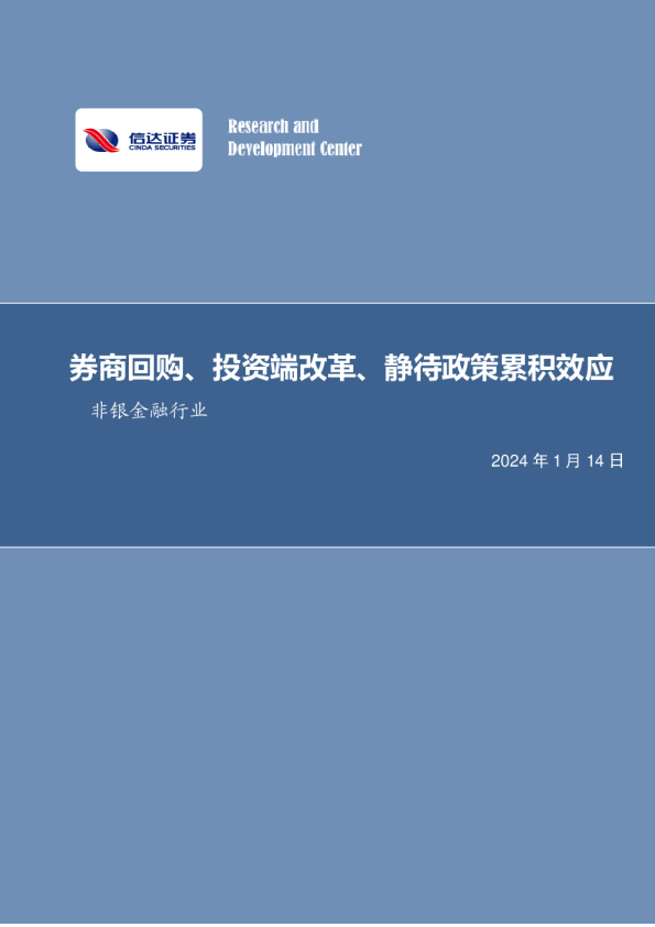 券商回购、投资端改革、静待政策累积效应