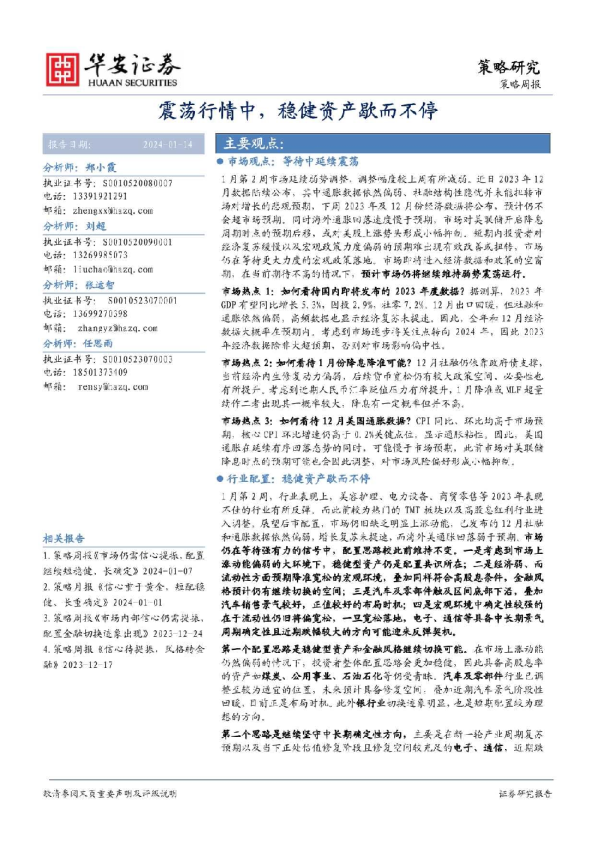 策略周报：震荡行情中，稳健资产歇而不停