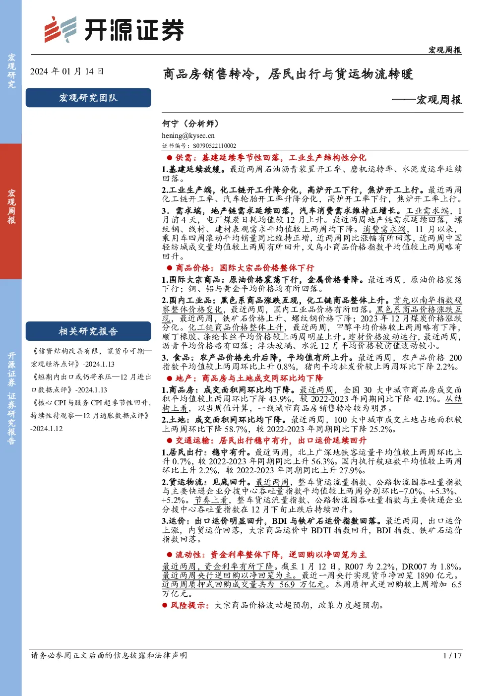 宏观周报：商品房销售转冷，居民出行与货运物流转暖