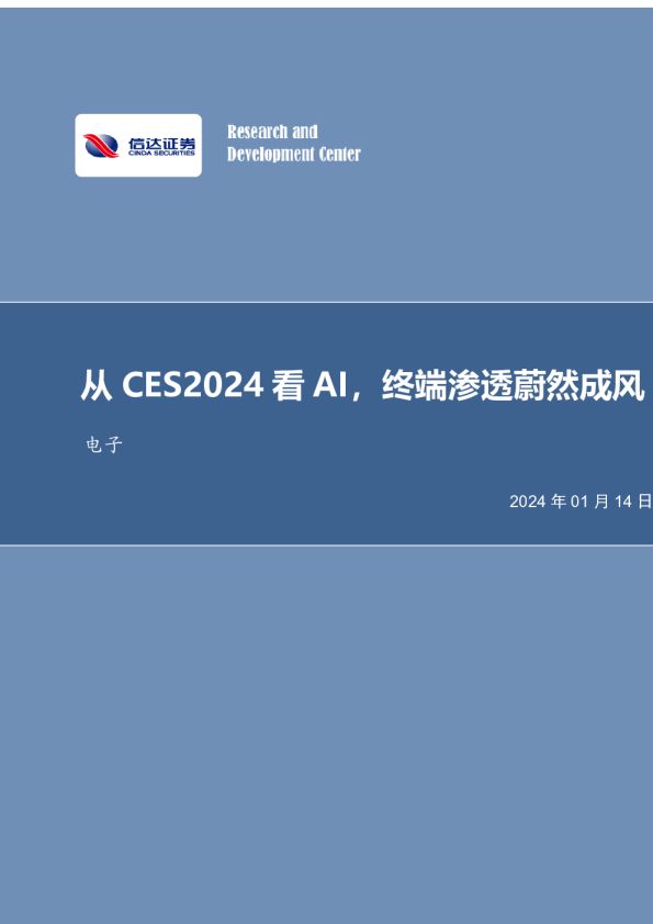 电子行业事项点评：从CES2024看AI，终端渗透蔚然成风
